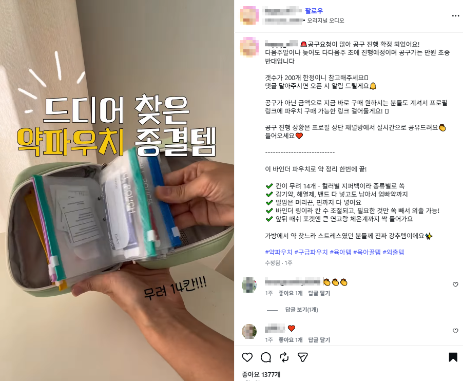 인스타그램 인플루언서 공동구매 · 제품 홍보 콘텐츠