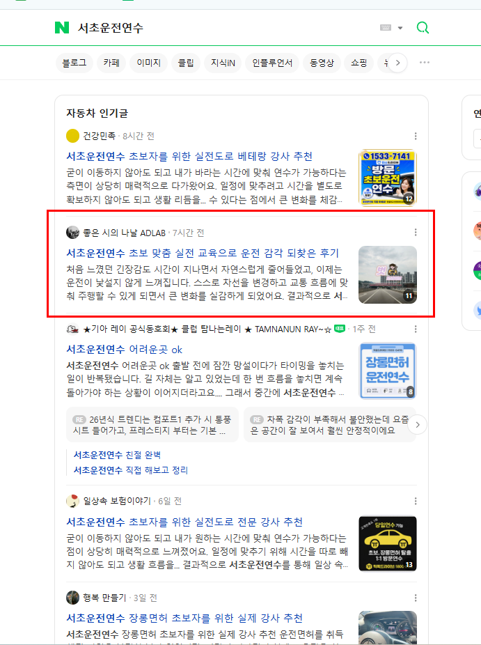 운전연수 네이버 검색 결과 캡처