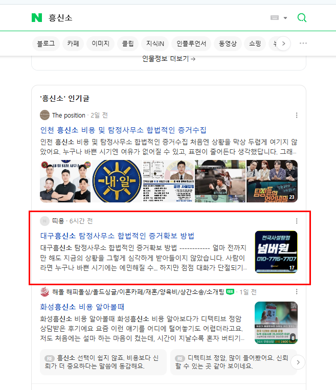 흥신소 네이버 검색 결과 캡처