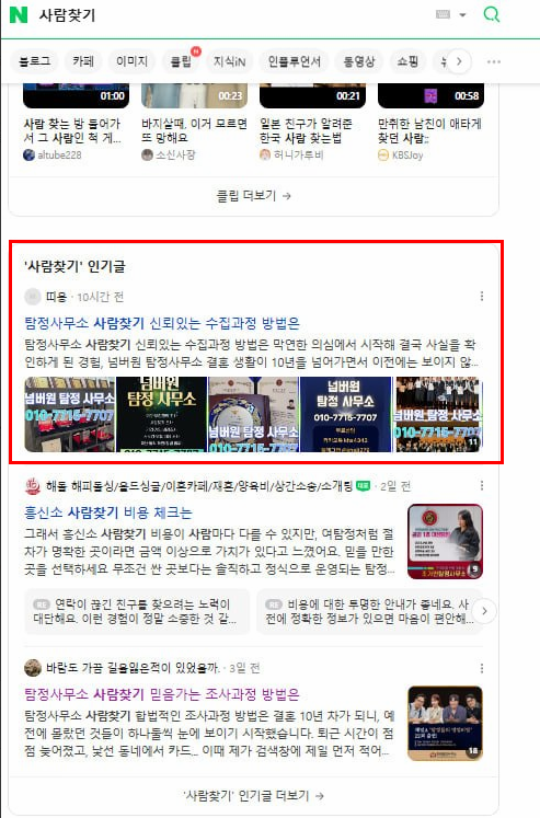 흥신소 네이버 검색 결과 캡처