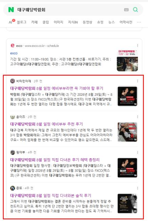 대구웨딩박람회 네이버 검색 결과 캡처