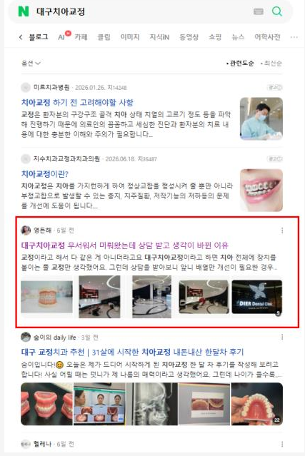 대구치아교정 네이버 검색 결과 캡처