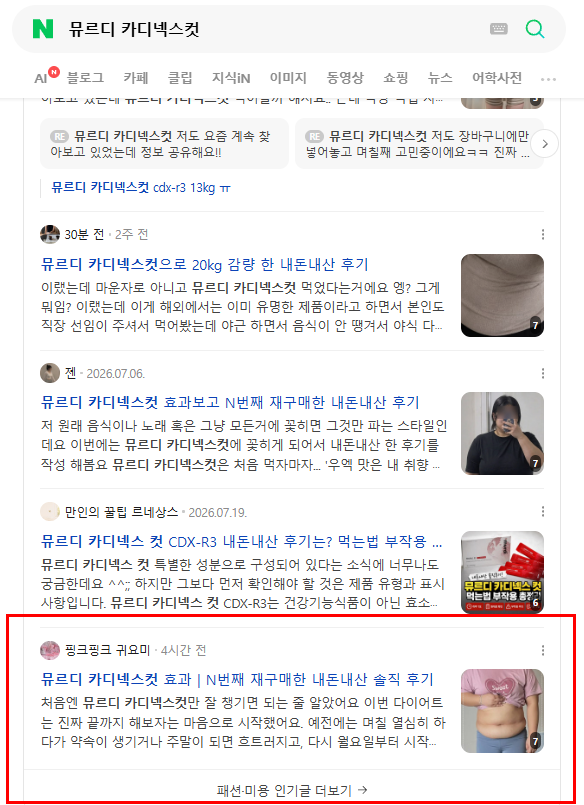 뮤르디 카디넥스컷 네이버 검색 결과 캡처