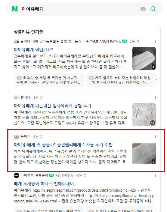 아이유베개 네이버 검색 결과 캡처