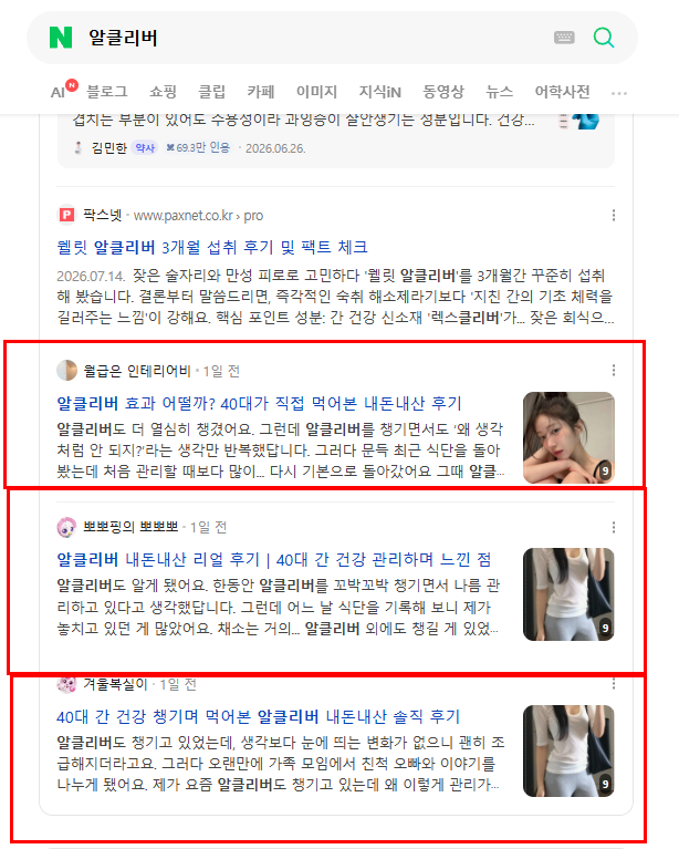 알클리버 네이버 검색 결과 캡처